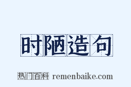 时陋造句是什么意思的图片